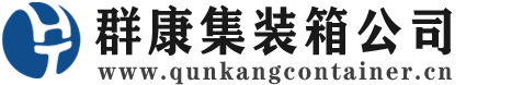 三穗集装箱 - 三穗二手集装箱 - 三穗海运集装箱 - 群康集装箱服务公司